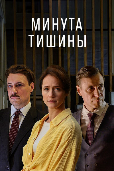 Смотреть Минута тишины онлайн бесплатно в HD качестве на русском языке